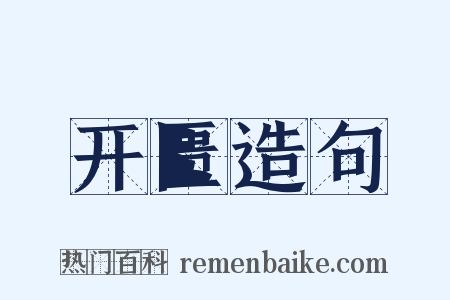 开匮造句是什么意思的图片